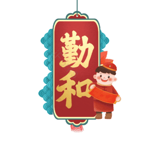 勤和