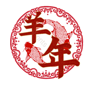 羊年