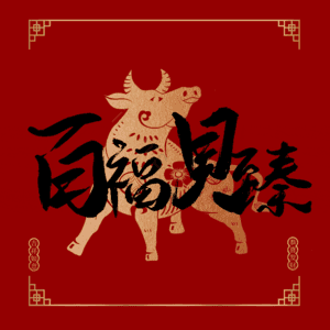 百福具臻