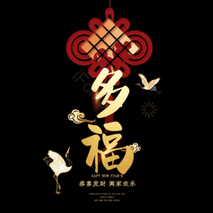 多福