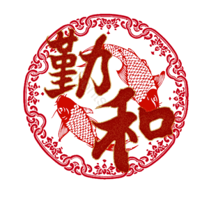 勤和