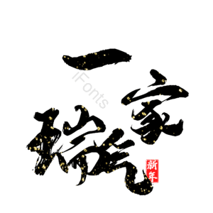 一家瑞气
