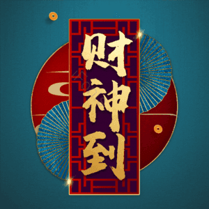 财神到