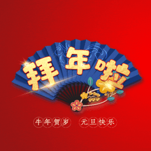 拜年啦