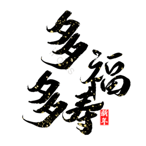 多福多寿
