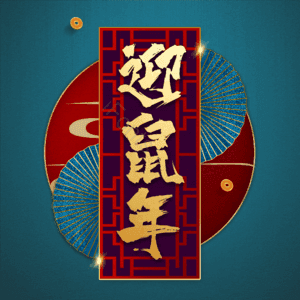 迎鼠年