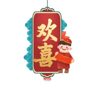 欢喜