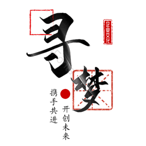 寻梦