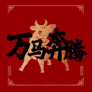 万马奔腾