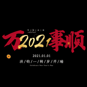 万事顺