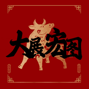 大展宏图