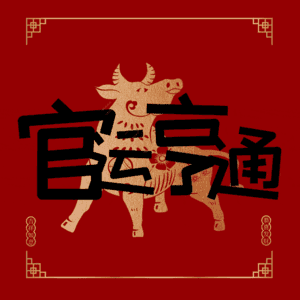 官运亨通