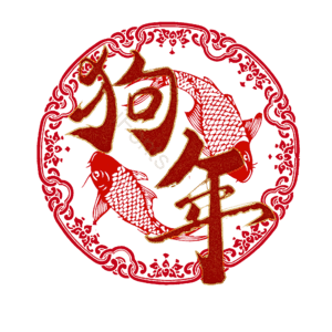 狗年