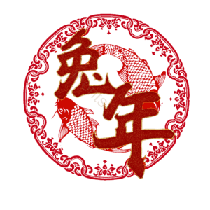 兔年