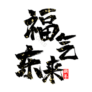 福气东来