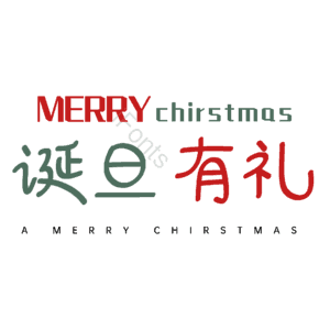 诞旦有礼