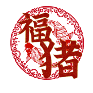 福猪