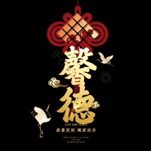 馨德
