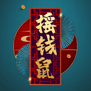 摇钱鼠