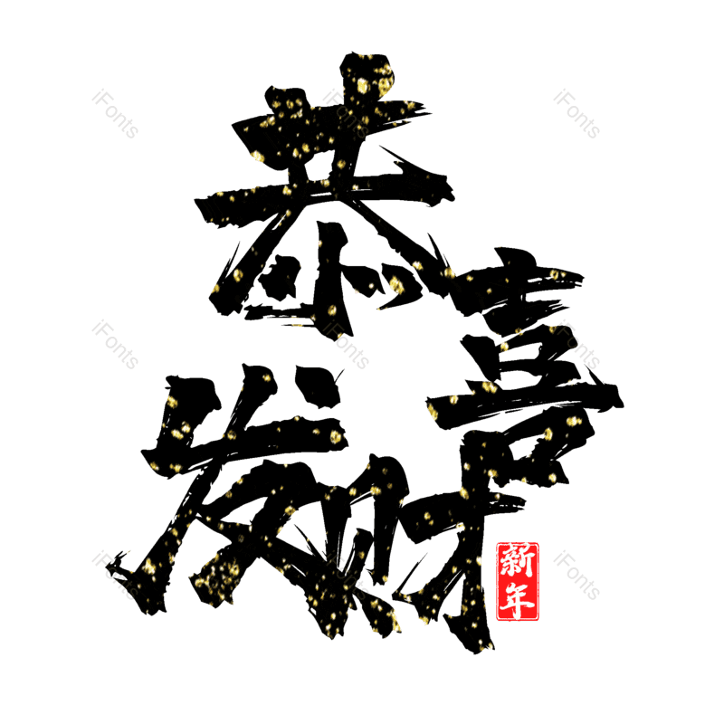 恭喜发财图片,元素,PNG,免抠素材