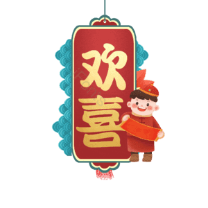 欢喜