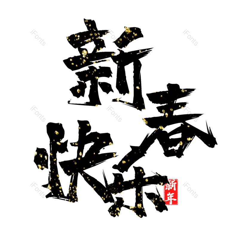 新春快乐图片,元素,PNG,免抠素材