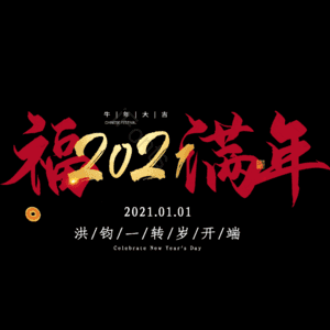 福满年
