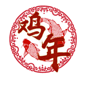 鸡年