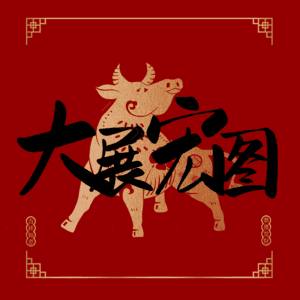 大展宏图