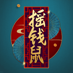 摇钱鼠