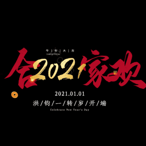 合家欢
