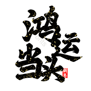 鸿运当头