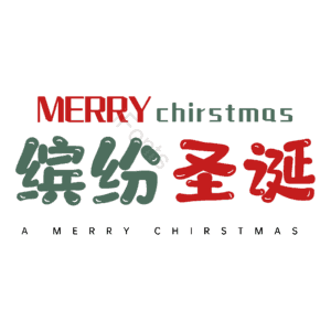 缤纷圣诞