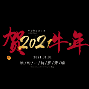 贺牛年 艺术字