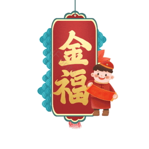 金福