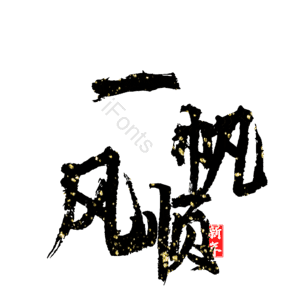 一帆风顺