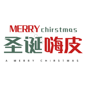 圣诞嗨皮