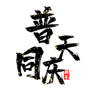 普天同庆