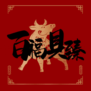 百福具臻