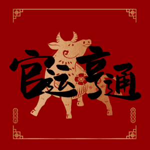 官运亨通