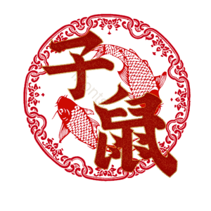 子鼠