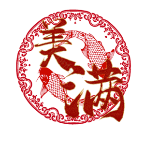 美满