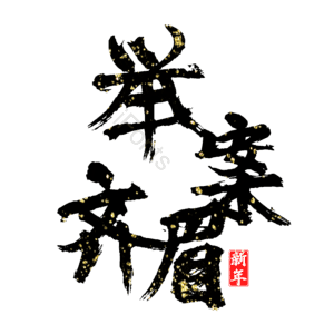 举案齐眉