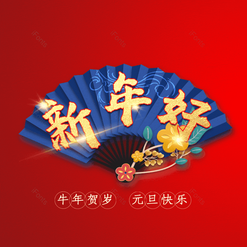 新年好图片,元素,PNG,免抠素材
