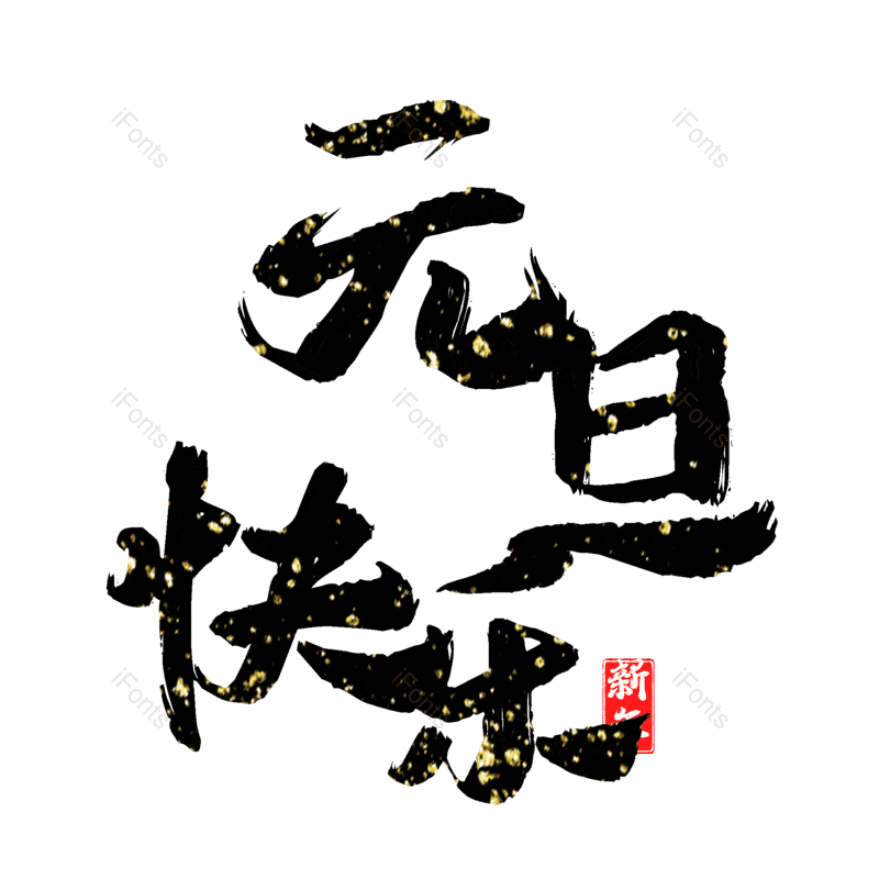 元旦快乐图片,元素,PNG,免抠素材