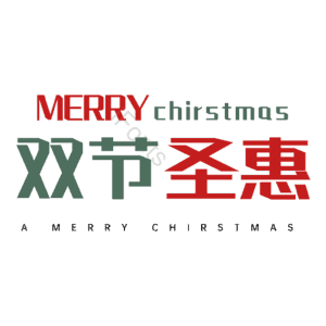 双节圣惠