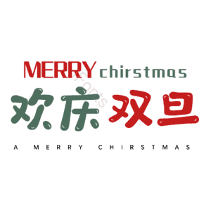 欢庆双旦