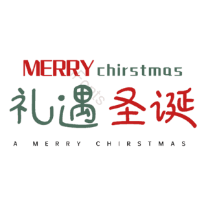 礼遇圣诞