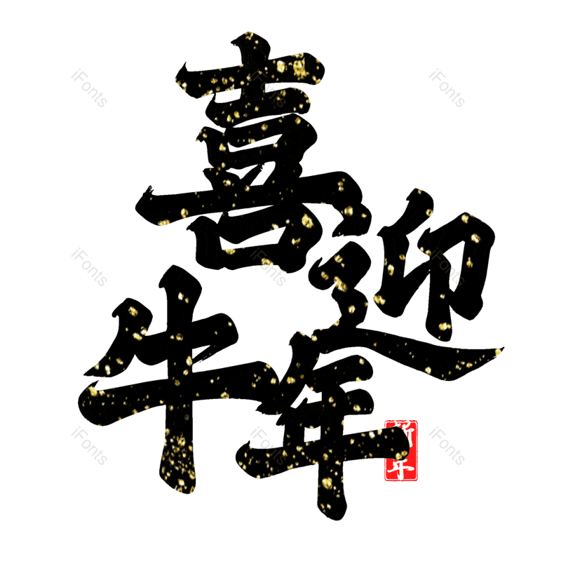 艺术字图片,元素,PNG,免抠素材