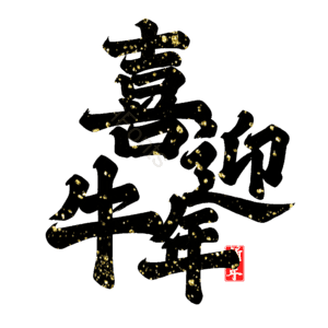 喜迎牛年 艺术字